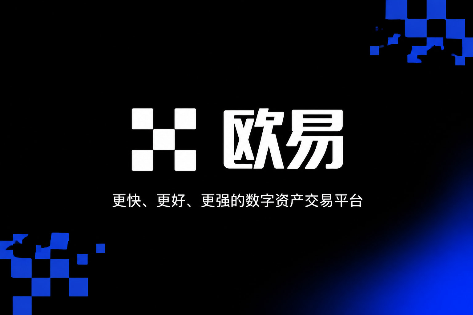 欧交易所app官方网站产品展示